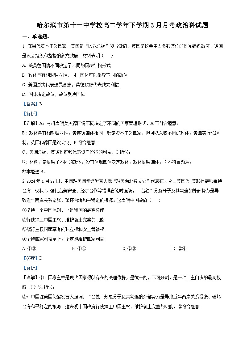 13，黑龙江省哈尔滨市第十一中学校2023-2024学年高二下学期3月月考政治试题01