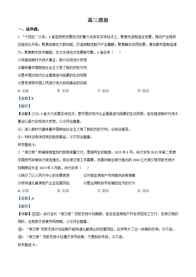 113，湖北省九师联盟2023-2024学年高三下学期3月质量检测政治试题第1页