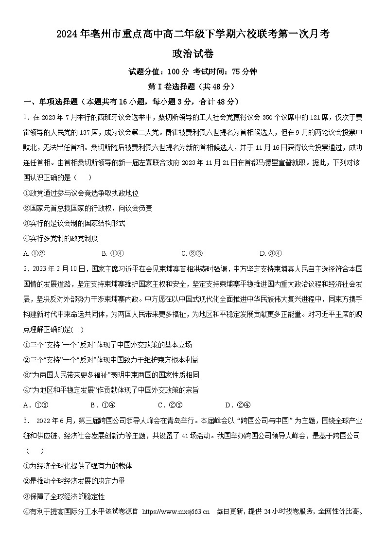114，安徽省亳州市重点高中2023-2024学年高二下学期第一次月考政治试卷01