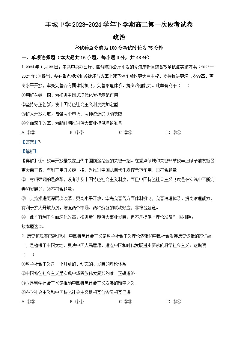 115，江西省丰城中学2023-2024学年高二下学期3月月考政治试题第1页