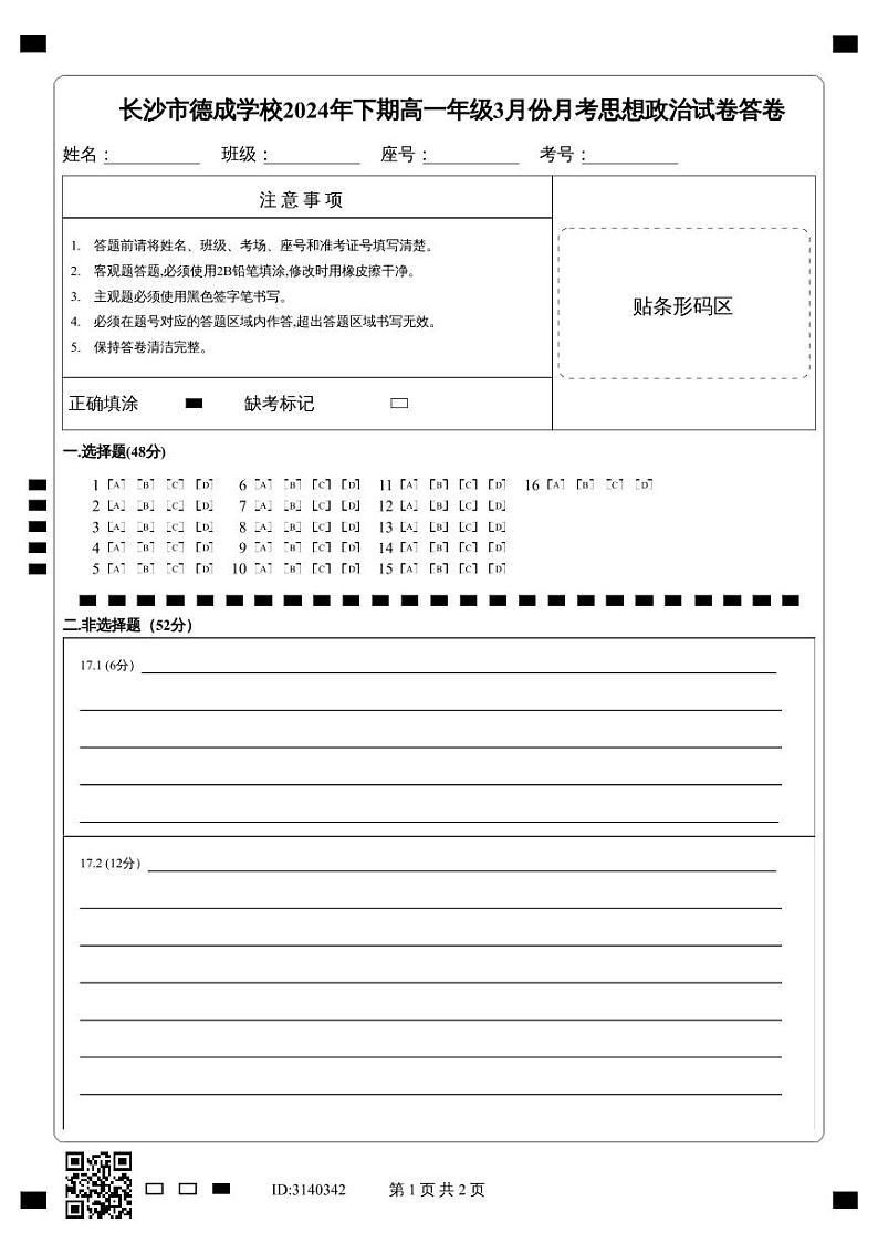 126，湖南省长沙市德成学校2023-2024学年高一下学期4月月考政治试题第1页