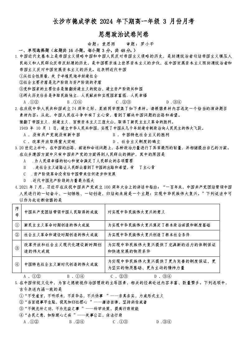 126，湖南省长沙市德成学校2023-2024学年高一下学期4月月考政治试题(1)第1页