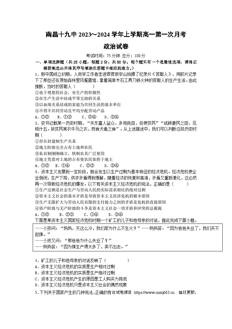 127，江西省南昌市第十九中学2023~2024学年高一上学期第一次月考政治试卷01