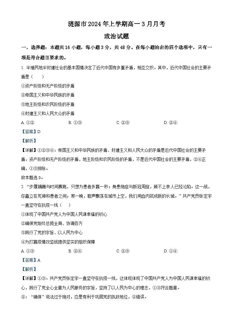 129，湖南省娄底市涟源市2023-2024学年高一下学期3月月考政治试题第1页