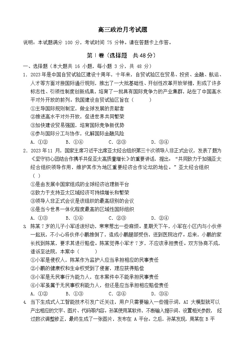 133，河北省保定市高碑店市崇德实验中学2023-2024学年高三下学期3月考试政治试题第1页