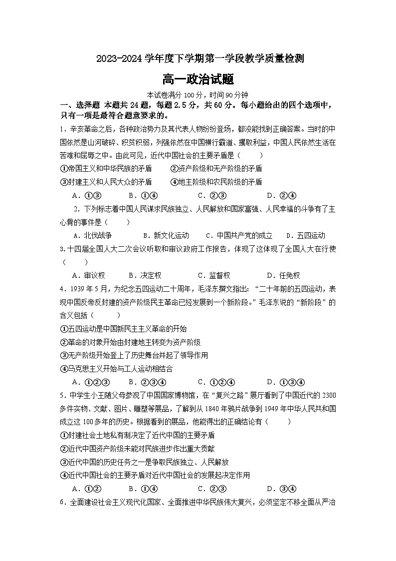 139，山东省济宁市微山县第二中学2023-2024学年高一下学期第一次月考政治试题第1页