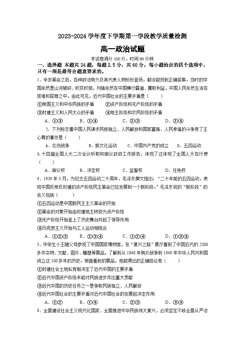140，山东省济宁市微山县第二中学2023-2024学年高一下学期第一次月考政治试题第1页