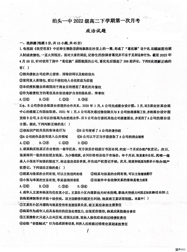 144，河北省沧州市泊头市第一中学2023-2024学年高二下学期4月月考政治试题第1页