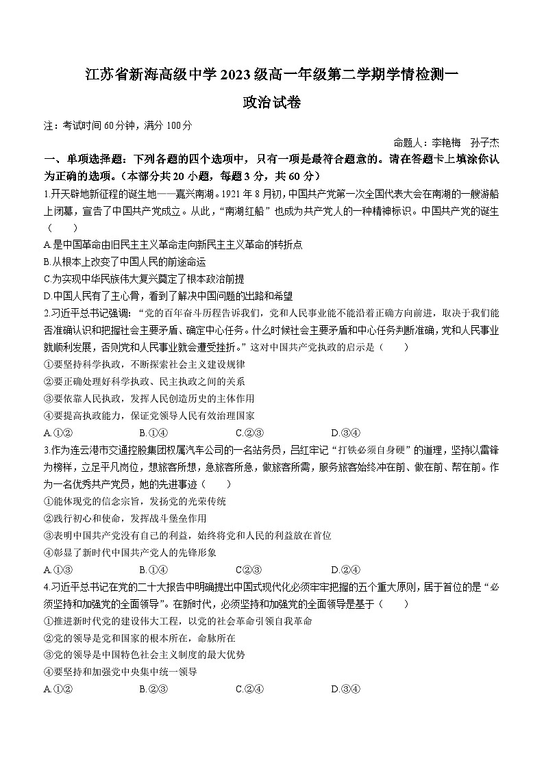 146，江苏省连云港市新海高级中学2023-2024学年高一下学期第一次月考政治试卷(无答案)第1页