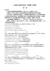 江西省八校协作体2023-2024学年高一下学期第二次联考政治试题（含解析）