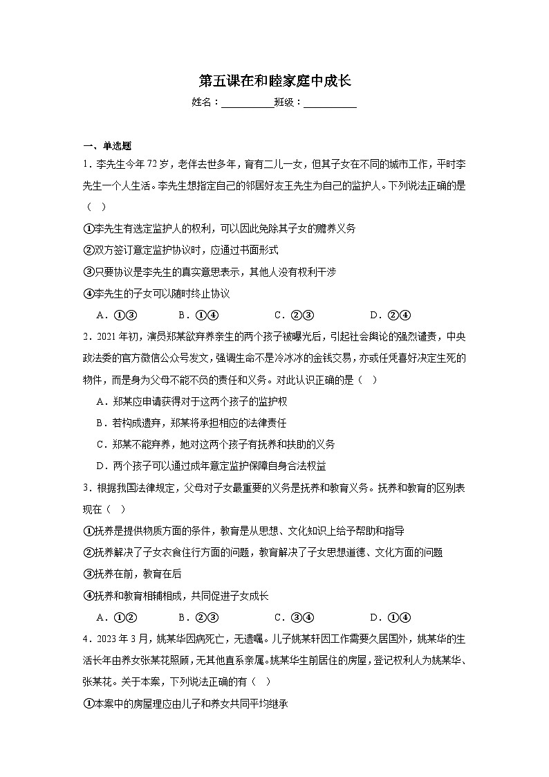第五课在和睦家庭中成长同步练习 统编版高中政治选择性必修201