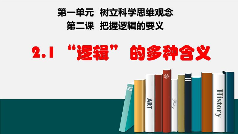 2.1“逻辑”的多种含义课件-高中政治统编版选择性必修三逻辑与思维01