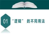 2.1“逻辑”的多种含义课件-高中政治统编版选择性必修三逻辑与思维