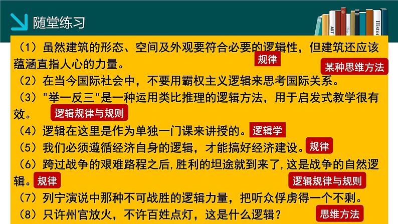 2.1“逻辑”的多种含义课件-高中政治统编版选择性必修三逻辑与思维07