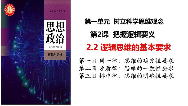 2.2逻辑思维的基本要求课件-高中政治统编版选择性必修三逻辑与思维第2页