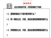 2.2逻辑思维的基本要求课件-高中政治统编版选择性必修三逻辑与思维