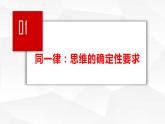 2.2逻辑思维的基本要求课件-高中政治统编版选择性必修三逻辑与思维