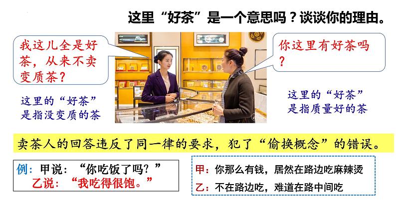 2.2逻辑思维的基本要求课件-高中政治统编版选择性必修三逻辑与思维第7页