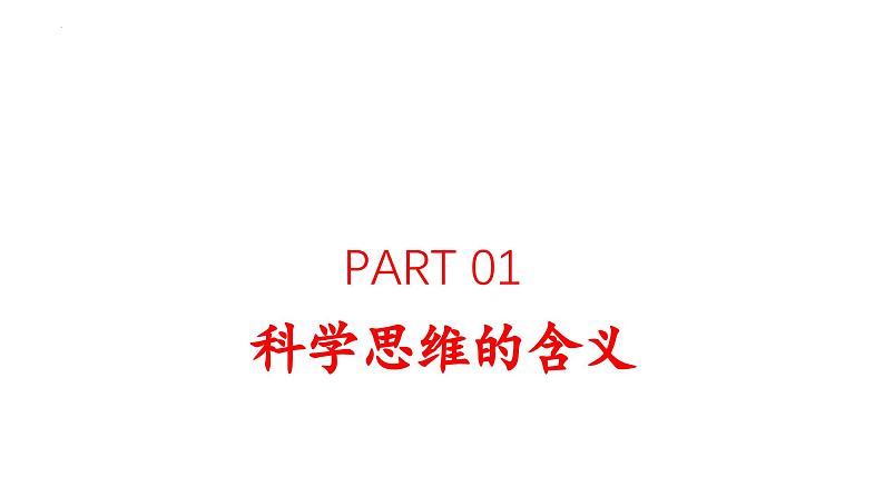 3.1 科学思维的含义与特征 课件-高中政治统编版选择性必修三逻辑与思维02