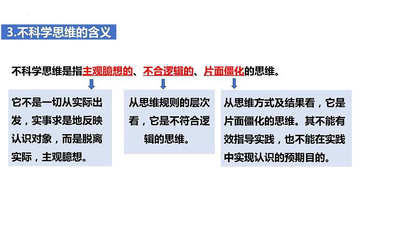 3.1 科学思维的含义与特征 课件-高中政治统编版选择性必修三逻辑与思维05