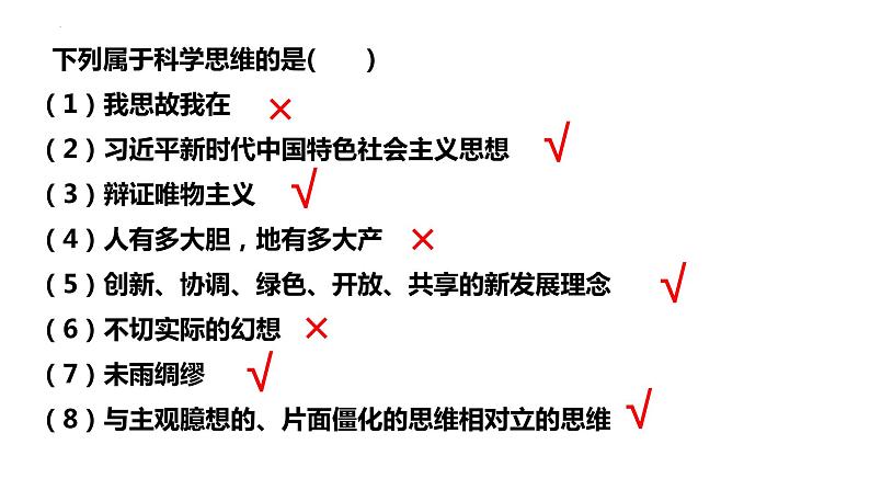 3.1 科学思维的含义与特征 课件-高中政治统编版选择性必修三逻辑与思维08