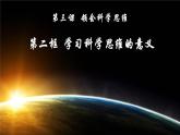 3.2学习科学思维的意义课件-高中政治统编版选择性必修三逻辑与思维