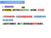 3.2学习科学思维的意义课件-高中政治统编版选择性必修三逻辑与思维