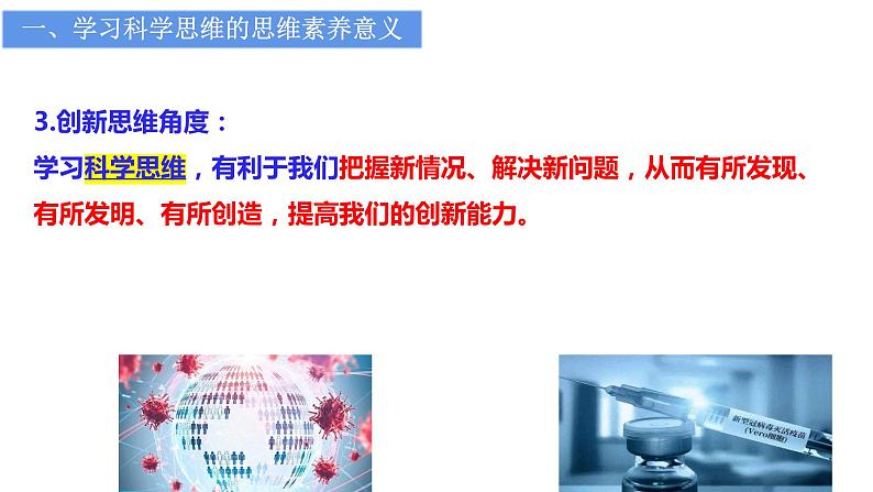 3.2学习科学思维的意义课件-高中政治统编版选择性必修三逻辑与思维07