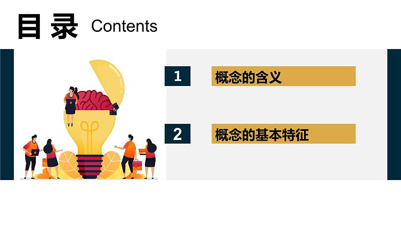 4.1 概念的概述 课件-高中政治统编版选择性必修三逻辑与思维 (2)第3页