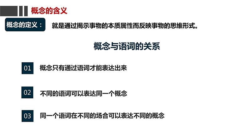 4.1 概念的概述 课件-高中政治统编版选择性必修三逻辑与思维 (2)第8页