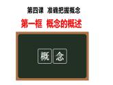 4.1 概念的概述 课件-高中政治统编版选择性必修三逻辑与思维(1)