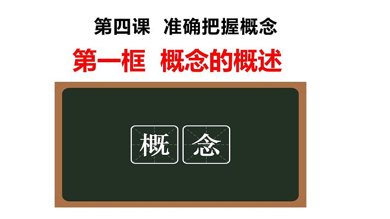 4.1 概念的概述 课件-高中政治统编版选择性必修三逻辑与思维(1)第2页
