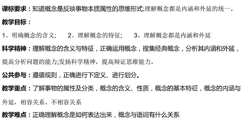 4.1 概念的概述 课件-高中政治统编版选择性必修三逻辑与思维(1)第3页