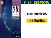 4.1概念的概述课件-高中政治统编版选择性必修三逻辑与思维