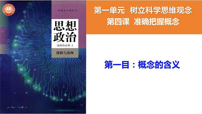 4.1概念的概述课件-高中政治统编版选择性必修三逻辑与思维04