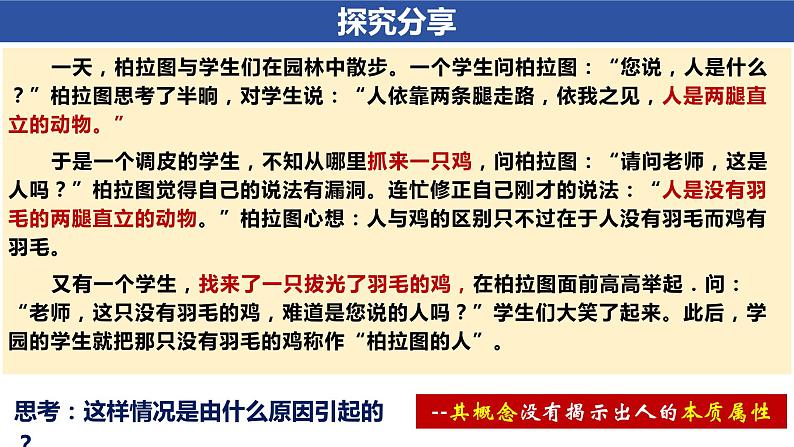 4.1概念的概述课件-高中政治统编版选择性必修三逻辑与思维07