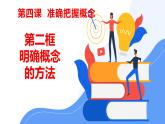 4.2 明确概念的方法 课件-高中政治统编版选择性必修三逻辑与思维
