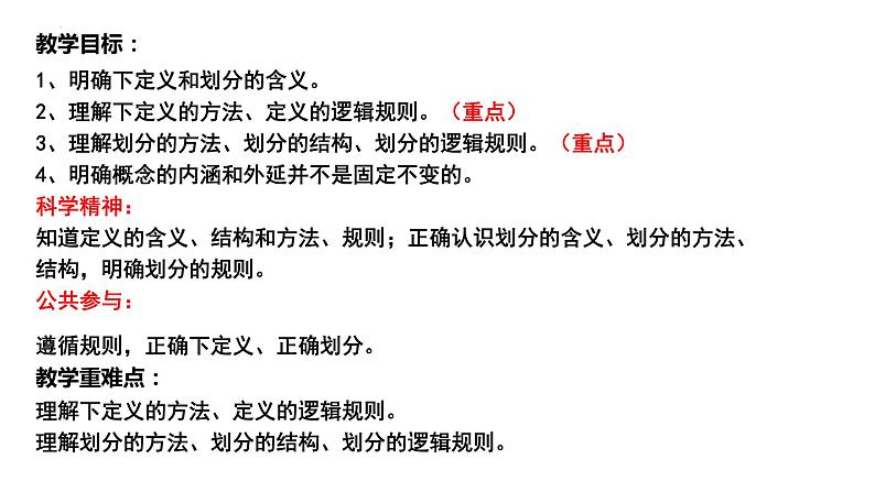 4.2 明确概念的方法 课件-高中政治统编版选择性必修三逻辑与思维第2页