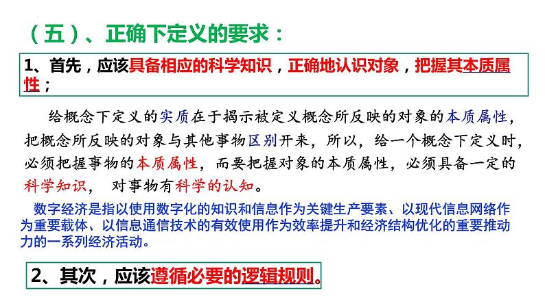 4.2 明确概念的方法 课件-高中政治统编版选择性必修三逻辑与思维第7页