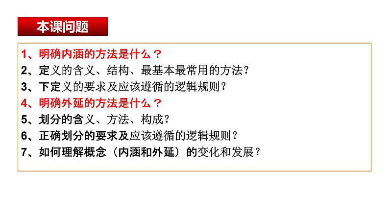 4.2明确概念的方法课件-高中政治统编版选择性必修三逻辑与思维(1)第3页