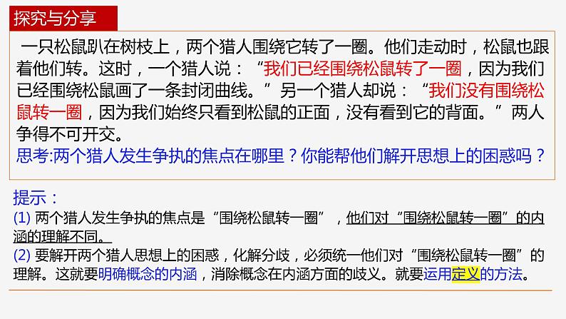 4.2明确概念的方法课件-高中政治统编版选择性必修三逻辑与思维(1)第4页