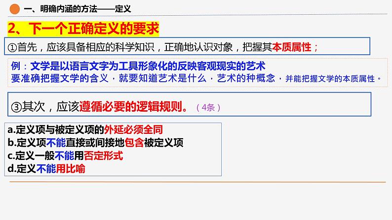 4.2明确概念的方法课件-高中政治统编版选择性必修三逻辑与思维(1)第7页