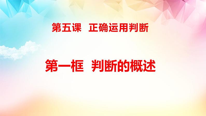 5.1判断的概述 课件-高中政治统编版选择性必修三逻辑与思维01