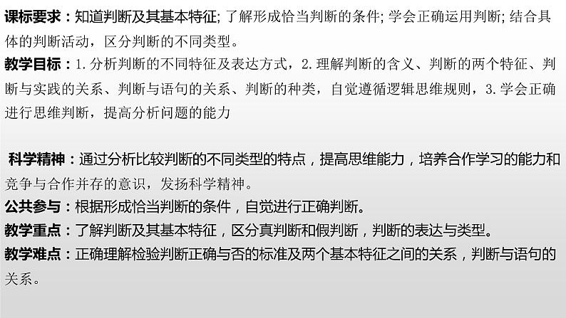 5.1判断的概述 课件-高中政治统编版选择性必修三逻辑与思维02