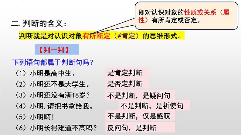 5.1判断的概述 课件-高中政治统编版选择性必修三逻辑与思维06