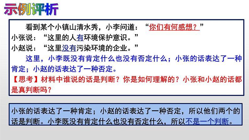 5.1判断的概述 课件-高中政治统编版选择性必修三逻辑与思维07