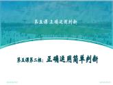 5.2正确运用简单判断课件-高中政治统编版选择性必修三逻辑与思维