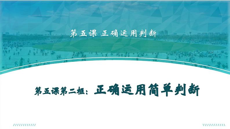 5.2正确运用简单判断课件-高中政治统编版选择性必修三逻辑与思维01