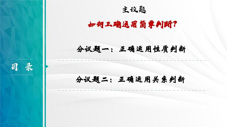 5.2正确运用简单判断课件-高中政治统编版选择性必修三逻辑与思维04