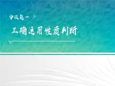 5.2正确运用简单判断课件-高中政治统编版选择性必修三逻辑与思维